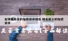 比特派钱包是否需要实名