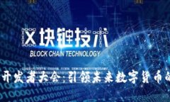 2023区块链钱包开发者大会