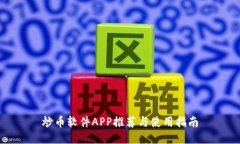 炒币软件APP推荐与使用指