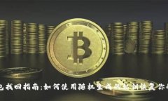 区块链钱包找回指南：如