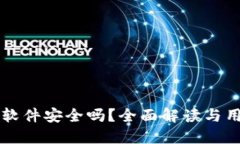 中本聪软件安全吗？全面