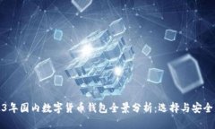 2023年国内数字货币钱包全
