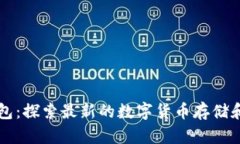 区块链钱包：探索最新的