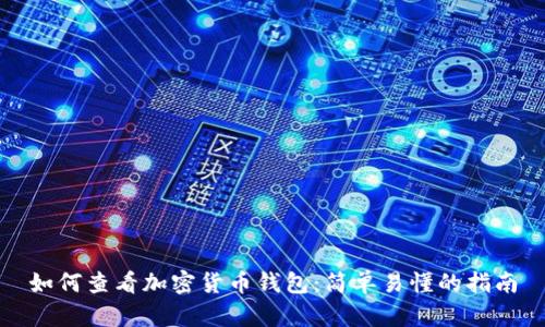 如何查看加密货币钱包：简单易懂的指南