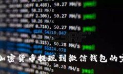 如何将加密货币提现到微
