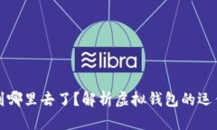 虚拟钱包的币充到哪里去