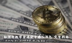 如何将数字货币安全存入