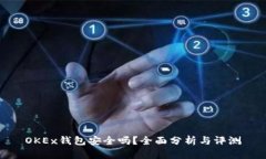 OKEx钱包安全吗？全面分析