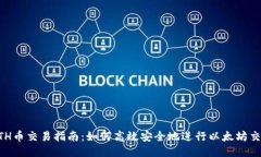 ETH币交易指南：如何高效