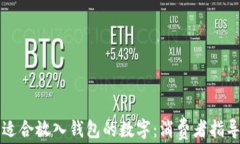 如何选择最适合放入钱包