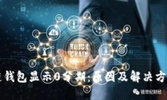 区块链钱包显示0分期：原