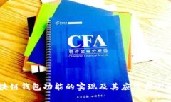 区块链钱包功能的实现及