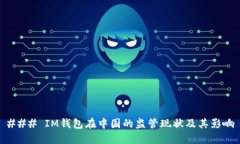 ### IM钱包在中国的监管现