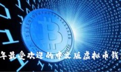 2023年最受欢迎的中文版虚