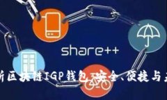 全面解析区块链IGP钱包：