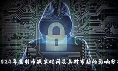 s  2024年莱特币减半时间及