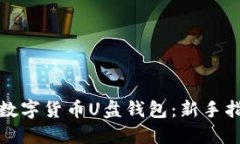 如何安全使用数字货币U盘