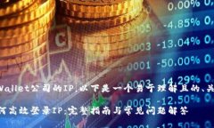 关于如何登录TPWallet公司的