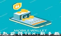 如何通过im钱包获得TRX：新