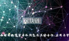 全面解析数字货币冷钱包