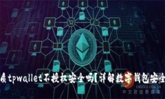 优质tpwallet不授权安全吗？