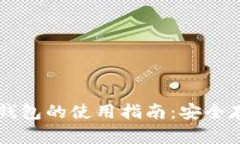 虚拟币离线钱包的使用指