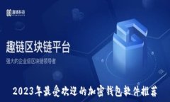   2023年最受欢迎的加密钱