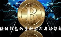 区块链钱包的多种应用与