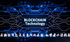 区块链钱包与交易所的区