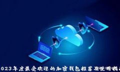 2023年度最受欢迎的加密钱