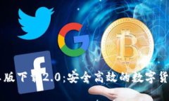IM钱包安卓版下载2.0：安全