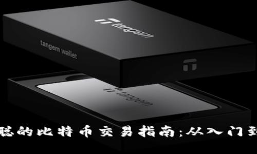 中本聪的比特币交易指南：从入门到精通