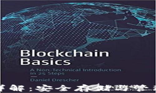 
加密数字钱包详解：安全存储与管理你的数字资产