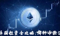 2021年币圈投资全攻略：哪