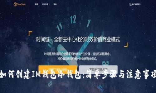 如何创建IM钱包冷钱包：简单步骤与注意事项