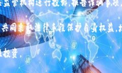   虚拟币交易的法律风险与