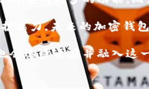 
如何使用加密钱包扫码交易：详细步骤与注意事项

关键词
加密钱包, 扫码交易, 数字货币, 区块链/guanjianci

内容主体大纲
1. 引言
   - 加密钱包的重要性
   - 扫码交易的便利性
   
2. 加密钱包的基本概念
   - 什么是加密钱包
   - 钱包类型及其特点

3. 扫码交易的前期准备
   - 下载并安装加密钱包
   - 创建或导入钱包
   - 充值资金
   
4. 扫码交易的具体流程
   - 选择扫码交易功能
   - 如何获取接收方的支付二维码
   - 扫描二维码的步骤
   - 确认交易细节
   
5. 注意事项
   - 安全性考虑
   - 常见问题与解决方案
   - 交易记录的保存

6. 结束语
   - 数字货币的未来发展
   - 加密钱包的演变

相关问题及详细介绍
1. 什么是加密钱包？
2. 加密钱包有哪几种类型，它们的优缺点是什么？
3. 如何选择适合自己的加密钱包？
4. 扫码交易的安全性如何保障？
5. 如果发生交易错误，应该怎么处理？
6. 如何有效管理加密资产？
7. 加密钱包在未来的趋势是什么？

---

1. 什么是加密钱包？
加密钱包是用于存储和管理数字货币的工具。它允许用户安全地发送、接收和存储加密资产。通过加密技术，加密钱包可以保护用户的资产免受黑客和其他安全风险的威胁。

加密钱包分为热钱包和冷钱包两大类。热钱包连接到互联网，方便用户随时随地进行交易；而冷钱包则是离线存储，加大了安全性，适合长期持有数字货币的用户。常见的加密钱包包括软件钱包、硬件钱包及纸钱包等。每种类型都有其独特的优势和适用场景。

2. 加密钱包有哪几种类型，它们的优缺点是什么？
加密钱包主要分为热钱包和冷钱包。热钱包包括桌面钱包、手机钱包和在线钱包。这类钱包便于随时访问，适合日常交易，但由于其连接互联网，安全性较低。

冷钱包主要包括硬件钱包和纸钱包。硬件钱包是专用的设备，能有效隔绝网络攻击，安全第一；而纸钱包则是在纸上写下公钥和私钥，不仅便于携带且几乎不受网络攻击影响，但用户需要保证纸张不被损毁。

总的来说，热钱包适合频繁交易，冷钱包适合长期投资。用户可根据自己的使用需求选择合适的加密钱包。选择钱包时，务必关注其安全性、易用性和备份恢复功能。

3. 如何选择适合自己的加密钱包？
选择加密钱包需考虑以下几个方面：安全性、易用性、兼容性、备份与恢复功能及费用。

首先，安全性是最重要的考虑因素，选择业界知名且信誉良好的钱包，确保其拥有多重安全保护措施。其次，用户界面的友好程度直接影响用户使用的便利性，易于操作的钱包更受欢迎。

兼容性方面，需确认钱包支持您打算交易的数字货币。很多钱包专注于特定的币种，而有些则支持多种币种，选择时需要事先了解。最后，备份与恢复功能至关重要，一个好的加密钱包应该提供简便的备份与恢复方案，以防止因设备丢失或故障而导致资金损失。

4. 扫码交易的安全性如何保障？
扫码交易的安全性可通过多个层面来保障。首先，要确保您使用的是官方认可的加密钱包，避免下载陌生的、可能含有恶意软件的应用。

其次，在进行扫码交易时，仔细核对接收方的二维码，确保其来源可信。同时，避免在公共Wi-Fi环境下进行交易，以降低数据被拦截的风险。

重要的是，交易完成后，及时检查交易记录，与接收方确认交易信息是否准确。此外，也建议开启钱包的两步验证功能，为账户添加额外的安全防护。

5. 如果发生交易错误，应该怎么处理？
在加密货币交易中，交易一旦完成是不可逆的，因此防止出错非常重要。如果发生了交易错误，首先要确认交易状态并记录相关信息，如交易hash、接收地址等。

接着，联系交易所或钱包的客服咨询。如果是通过交易所进行的交易，他们可能会有相关的纠纷处理流程。有方面需要说明的是，主动沟通有助于更快地寻找解决方案。

但要注意的是，如果误发币币的地址错误且无法找回，那可能就永远无法挽回。为了减少这样的损失，建议用户在进行大额交易前进行小额试探性转账。

6. 如何有效管理加密资产？
管理加密资产需从多个方面入手，包括定期检查资产状况、合理分配投资组合以及设置安全措施等。

首先，定期检查自己的资产状况，保持对持有币种价格走势的关注，可通过设置价格提醒来保证不错过价格波动。其次，合理分配投资组合，根据市场趋势与个人风险偏好，适当增持或减持某些币种。

在安全性方面，需要定期更换钱包密码，使用二步验证，防止账户被盗。通过多种方式保存私钥，并切勿将其暴露给他人。只有在确保安全的情况下，才能充分发挥加密资产的价值。

7. 加密钱包在未来的趋势是什么？
随着区块链技术的不断发展，加密钱包的需求和应用场景日益增多。预计未来加密钱包不仅仅局限于存储数字货币，还将集成更多的功能，比如去中心化金融（DeFi）和非同质化代币（NFT）市场的支持。

同时，安全性将成为未来加密钱包发展的核心。随着黑客技术的不断进步，钱包行业也需加强自身的安全技术，提升防护能力。未来的加密钱包会更加关注用户体验，通过简化操作流程和增强用户友好性来吸引更多用户。

除了安全和功能外，加密钱包也将逐渐向合规监管的方向发展。随着各国对加密货币监管政策的逐步完善，加密钱包也会逐步适应并融入这一变化，保障用户的合规交易及资产安全。

以上内容为关于加密钱包扫码流程的详细介绍，具体细节和操作逻辑可结合实际钱包使用体验加以深化。