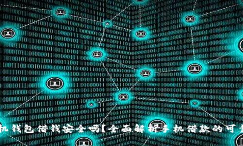 手机钱包借钱安全吗？全面解析手机借款的可靠性