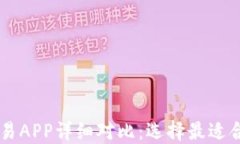 十大虚拟币交易APP详细对