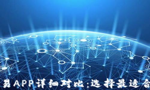 
十大虚拟币交易APP详细对比：选择最适合你的交易平台