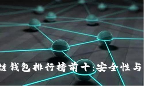2023年区块链钱包排行榜前十：安全性与功能性全解析