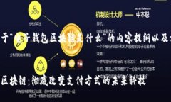 以下是关于“电子钱包区