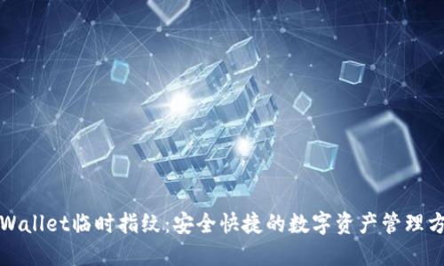 TPWallet临时指纹：安全快捷的数字资产管理方案