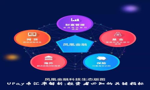 UPay币汇率解析：投资者必知的关键指标