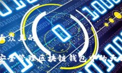 易于大众且的如何安全管