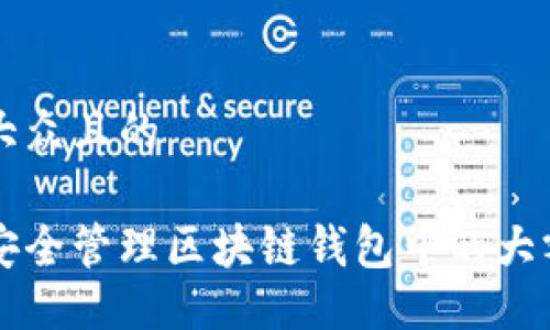 易于大众且的

如何安全管理区块链钱包中的大额交易