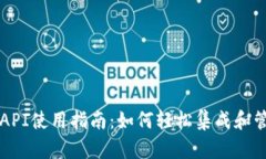 区块链钱包API使用指南：