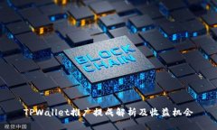TPWallet推广提成解析及收益