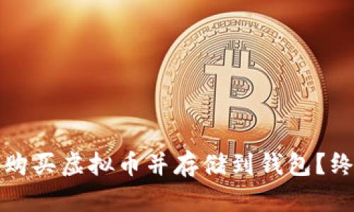 从哪里购买虚拟币并存储到钱包？终极指南