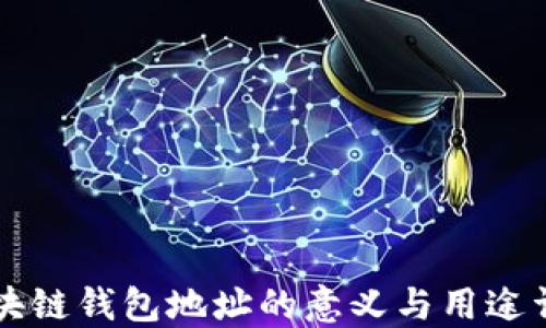 
区块链钱包地址的意义与用途详解
